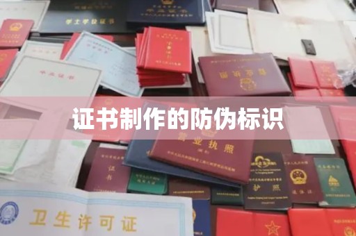 洪山证书制作的防伪标识