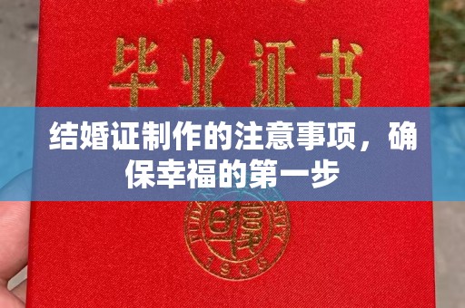 石嘴山结婚证制作的注意事项，确保幸福的第一步