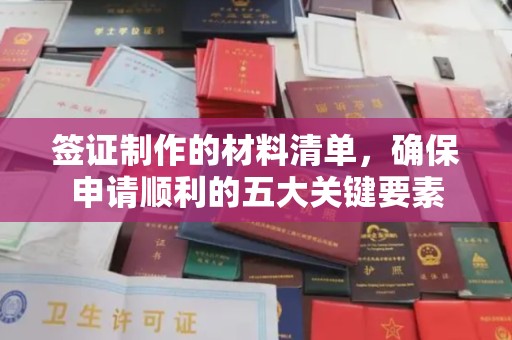古田签证制作的材料清单，确保申请顺利的五大关键要素