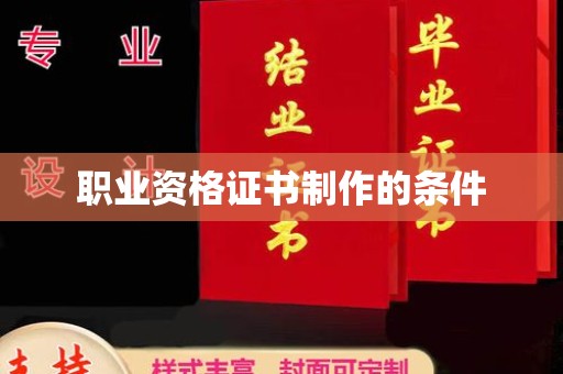 黑山职业资格证书制作的条件